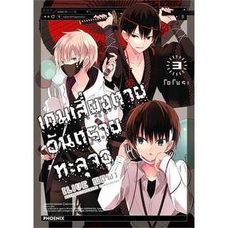 เกมเสี่ยงตาย อันตรายทะลุจอ เล่ม 3 (MG)