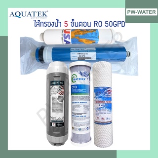 AQUATEK SILVER ชุดไส้กรองน้ำ 5 ขั้นตอน RO 50,75,100,150 GPD