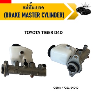 แม่ปั๊มเบรค TOYOTA TIGER 4WD ABS #47201-04040 / BRAKE MASTER CYLINDER