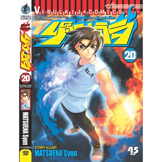 ลูกแกะพันธุ์เสือ เค็นอิจิ เล่ม 1-20 (แบบปลีก)