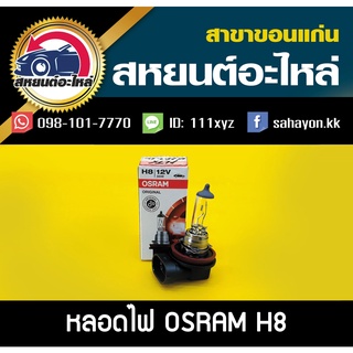 หลอด osram H8 12V 35W แท้