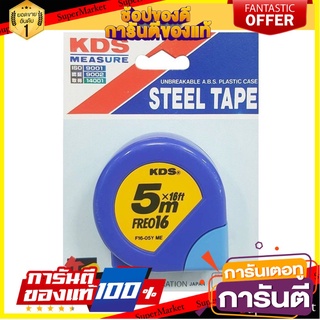 🛠ฮิต🛠 ตลับเมตร KDS FREO 5 ม. MEASURING TAPE KDS FREO 5 M. 🚚💨