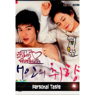 Personal Taste รักไม่เก๊จัดเต็มหัวใจ