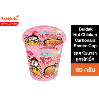 Samyang Buldak Hot Chicken Carbonara Ramen Cup ซัมยัง บูลดัก ฮอตชิคเก้น คาโบนาร่า ราเมง คัพ 80 กรัม