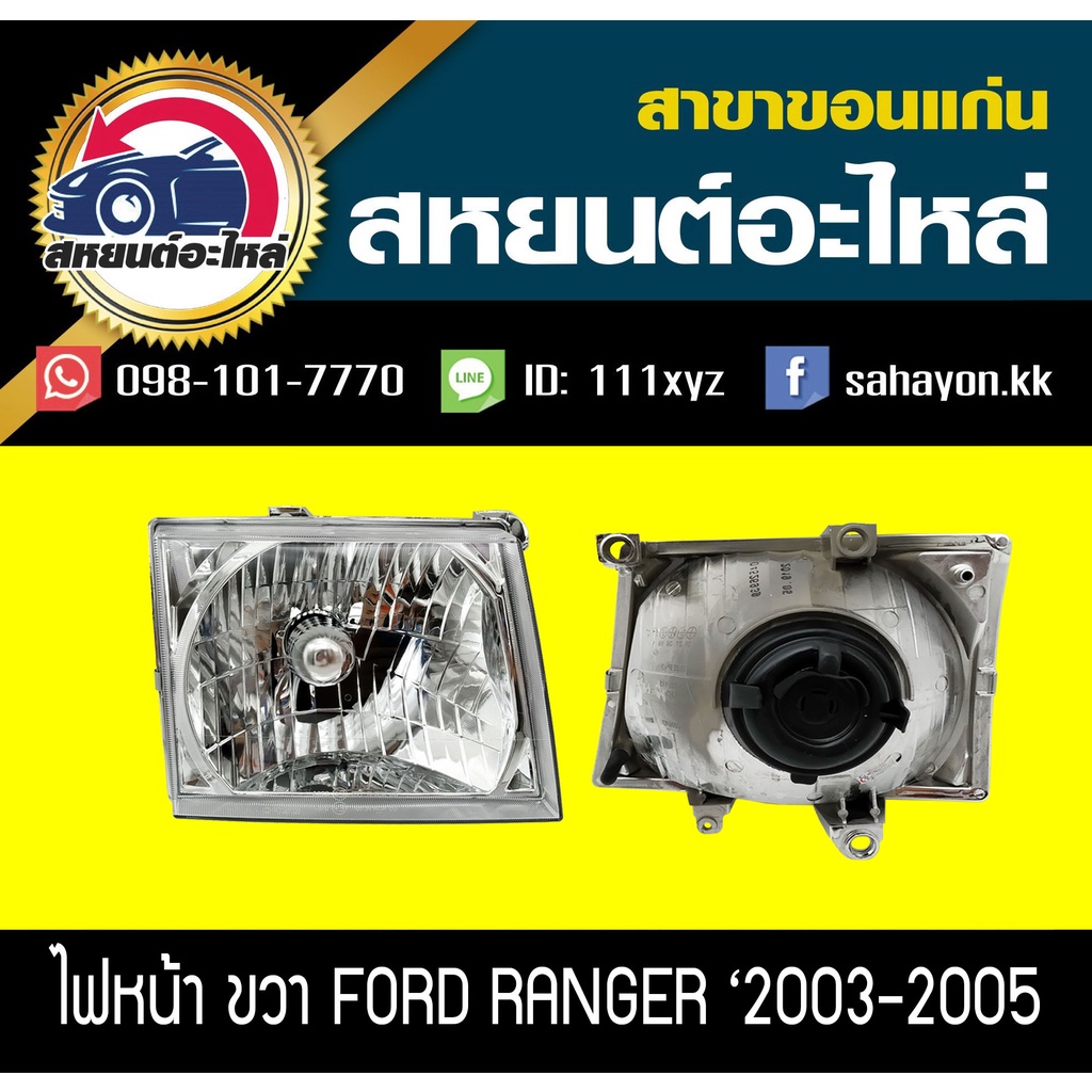 ไฟหน้า Ford RANGER '2003-2005 เรนเจอร์ ฟอร์ด