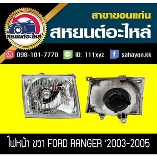 ไฟหน้า Ford RANGER 2003-2005 เรนเจอร์ ฟอร์ด