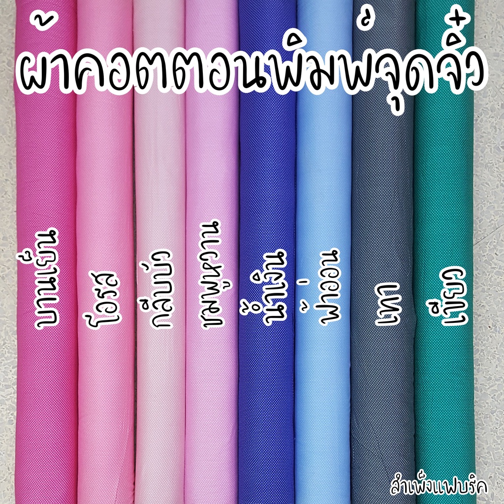 Best saller โล๊ะสต๊อก 2เมตร100 ผ้าเมตร คอตตอน 100% พิมพ์ลายจุด จุดจิ๋ว ผ้าอเนกประสงค์ ฉากถ่ายภาพ ผ้าพันคอ ผ้าพันเอว DIY งานตกแต่ง เมล็ดฟ้าทะลายโจร เมล็ดแคนตัส เมล็ดผัก เมล็ดพืช กล้วยไม้