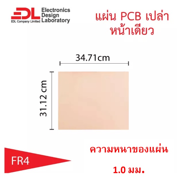 แผ่นปริ๊นPCBอีพ็อกซี่ทองแดงหน้าเดียวหนา1.0มม.ขนาด31.12x34.71ซม(12.25x13.67นิ้ว)1แผ่น(แผ่นปริ้น,แผ่นทองแดงเปล่า,EpoxyFR4)