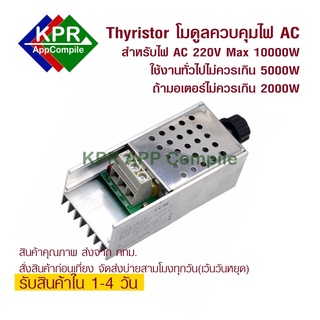 10000W Power Thyristor Electronic voltage Regulator with shell ควบคุมแรงดันไฟฟ้า AC 220V Max 10000W ใช้งานทั่งไปไม่ควรเกิน 5000W มอเตอร์ไม่เกิน 2000W By KPRAppCompile