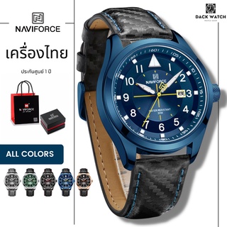 ประกันศูนย์ไทย 1 ปี นาฬิกา Naviforce รุ่น NF8022 นาฬิกาข้อมือผู้ชายหรูหรา