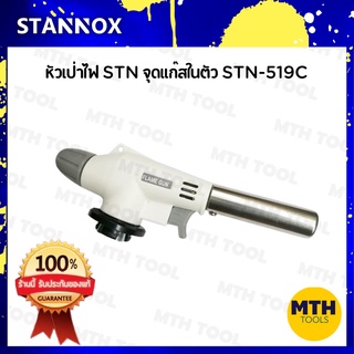 STN หัวเป่าไฟ จุดแก๊สในตัว STN-519c