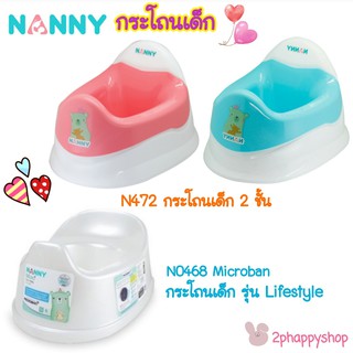 กระโถนเด็ก NANNY N472 &amp; N0468 Microban ราคาถูก