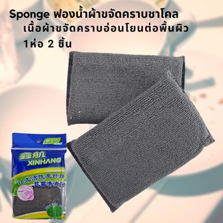 Sponge ฟองน้ำผ้าขจัดคราบชาโคล เนื้อผ้าขจัดคราบ อ่อนโยนต่อพื้นผิว 1 ห่อ 2 ชิ้น