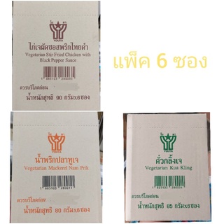 คั่วกลิ้งเจ น้ำพริกปลาทูเจ ไก่เจผัดซอสพริกไทยดำ  โยตา อาหารสำเร็จรูปแบบซอง แพ็ค 6ซอง