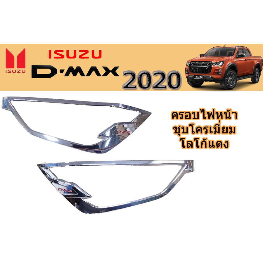 ครอบไฟหน้า/ฝาไฟหน้า อีซูซุดีแมคซ์ 2020 Isuzu D-max 2020 ครอบไฟหน้า D-max 2020 2021 2022 ชุบโครเมี่ยม