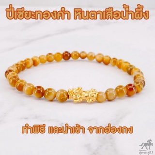 ข้อมือปี่เซียะทองคำแท้ หินตาเสือน้ำผึ้ง น้ำหนักทอง 0 .1 กรัม ทองคำแท้ 99.99% (24K) ยาว 15 -20 cm