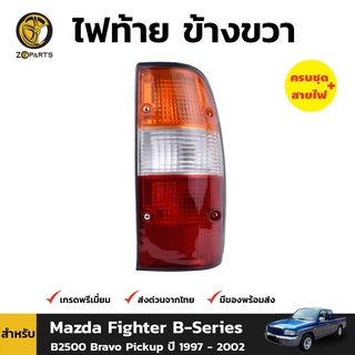 ไฟท้าย ข้างขวา สำหรับ Mazda Fighter B-Series B2500 ปี 1997 - 2002