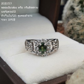 แหวนเงินแท้ 925 ประดับด้วยพลอยแท้ เขียวส่อง (green sapphire)