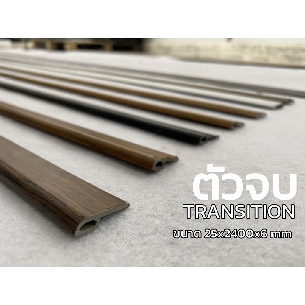 Roofing & Flooring 109 บาท ตัวจบ TRANSITION PVC ตัวจบพื้น จบงานกระเบื้อง Home & Living
