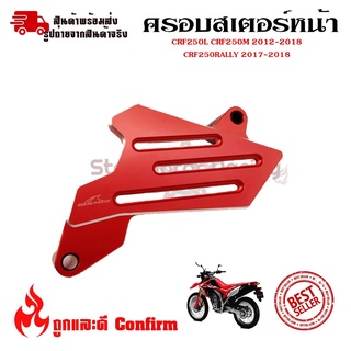 ครอบสเตอร์หน้า แต่ง CRF 250-300 L/M และ Rally 250-300 ใช้ได้ทุกปี(0331)