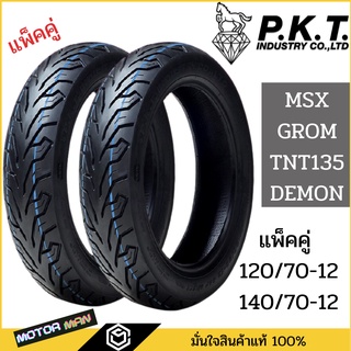 ยาง MSX GROM GPX DEMON X TNT135 คู่หน้าหลัง 120/70ขอบ12 140/70ขอบ12 ยี่ห้อ PKT ลาย ML172