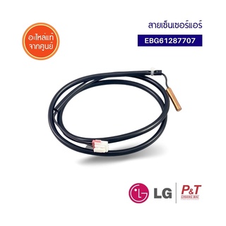 EBG61287707 เซ็นเซอร์แอร์ สายเซ็นเซอร์แอร์ แอลจี LG อะไหล่แอร์ แท้จากศูนย์