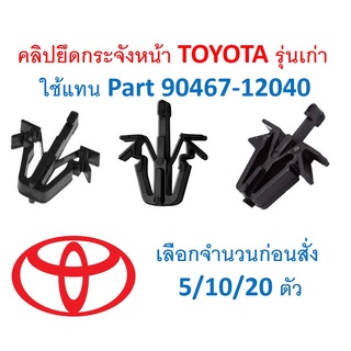 SKU-A504 (เลือกจำนวนก่อนกดสั่ง 5/10/20 ตัว) คลิปยึดกระจังหน้า TOYOTA รุ่นเก่า ใช้แทน Part 90467-12040