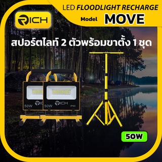 Richled ชุด สปอร์ตไลท์พกพา 2 ตัว LED 50W Recharge RICH รุ่น MOVE พร้อมขาตั้งสูง 1.6 เมตร