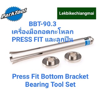 Park Tool BBT-90.3เครื่องมือถอดกะโหลกPRESS FITและลูกปืน