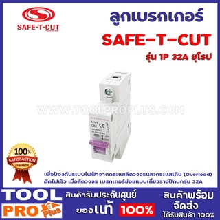 ลูกเบรกเกอร์ SAFE T CUT 1P 32A ยุโรป เพื่อป้องกันระบบไฟฟ้าจากกระแสลัดวงจรและกระแสเกิน (Overload) ตัดไฟเร็ว เมื่อลัดวงจร