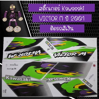 สติ๊กเกอร์ Kawasaki Victor M ปี 2001 ติดรถสีเงิน