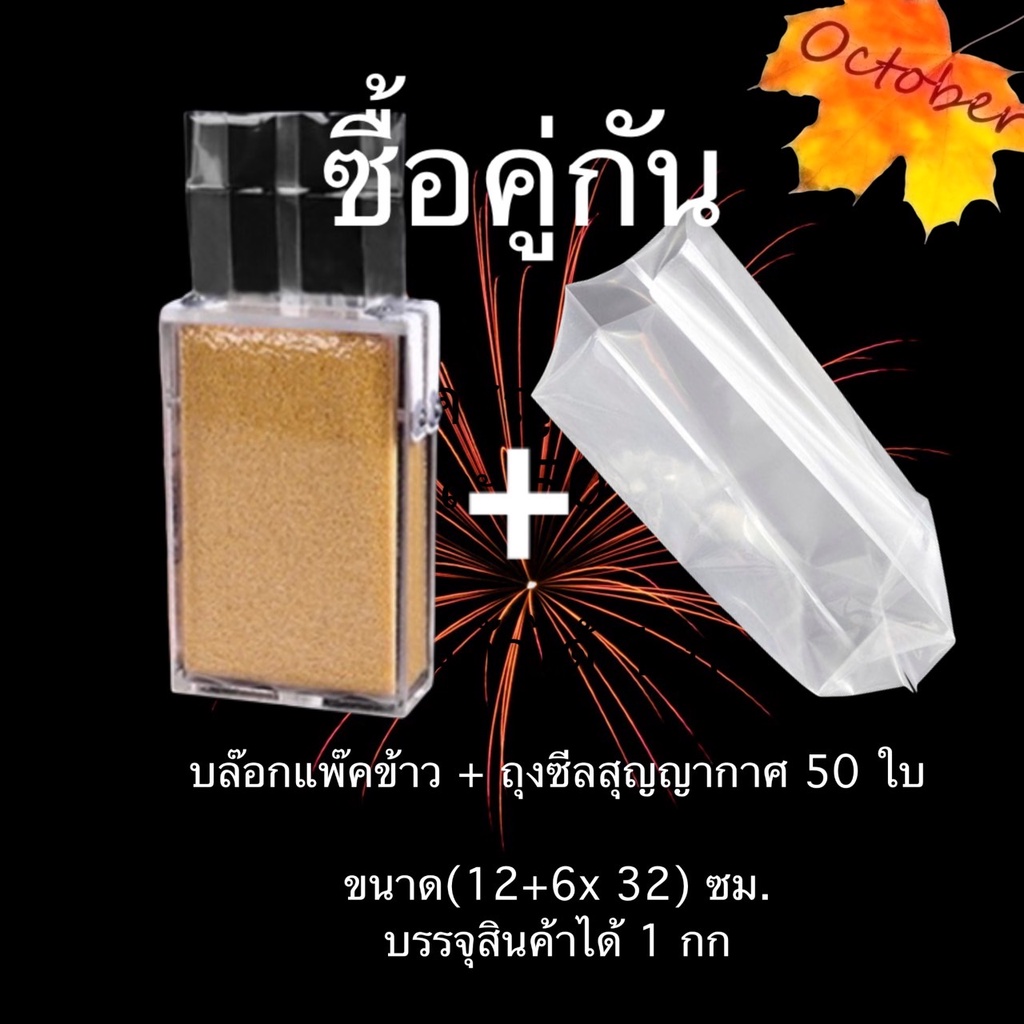 บล๊อกแพ็คข้าวพร้อมถุงซีลสุญญากาศ ขยายจีบด้านข้าง บรรจุสินค้าได้ 1 กิโลกรัม