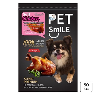 PET SMILE เพ็ท สไมล์ ขนมสำหรับสุนัข รสไก่ห่อตับอบนิ่ม 50 กรัม