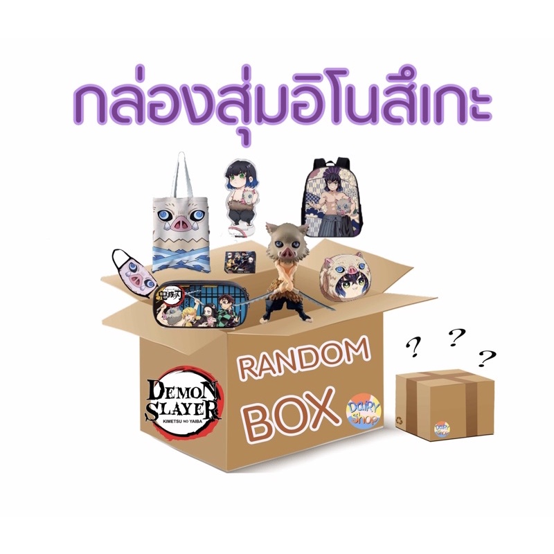 LuckyBox RandomBox กล่องสุ่มไยบะ (อิโนะสึเกะ)