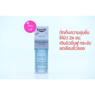 Eucerin ยูเซอริน ไฮยาลูรอน-ฟิลเลอร์ เฟิร์ส ซีรั่ม มอยซ์เจอร์ บูสเตอร์ 30มล. (ของแท้ฉลากไทย)