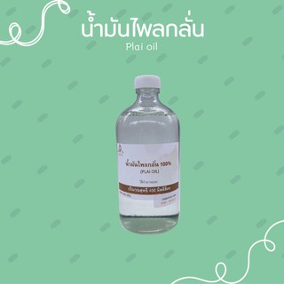 น้ำมันไพล (กลั่น) ไพล plai oil ขนาด 450 ml.