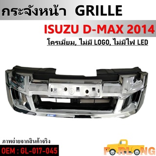 กระจังหน้า ISUZU D-MAX 2014 โครเมี่ยม, ไม่มีโลโก้, ไม่มีไฟLED #GL-017-045 GRILLE