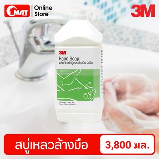 3M สบู่เหลว น้ำยาล้างมือ ขนาด 3.8 ลิตร (Liquid Hand Soap)