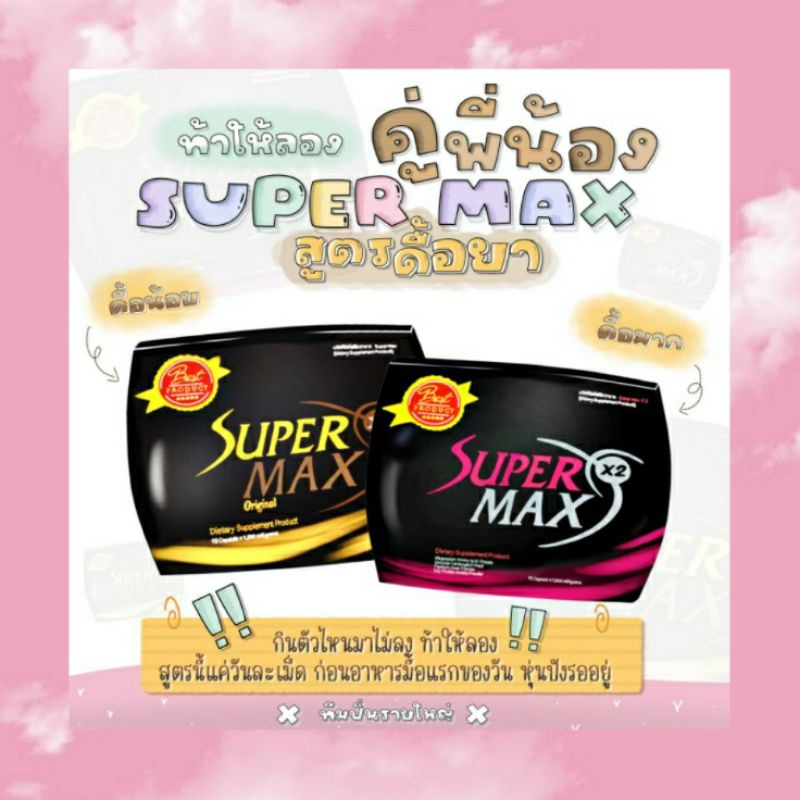 1แถม2 ลดน้ำหนัก SuperMax สูตรแรง ซุปเปอร์แม็กซ์เอ็กซ์ทู Super Max เผาผลาญ ลดไขมัน คุมหิว