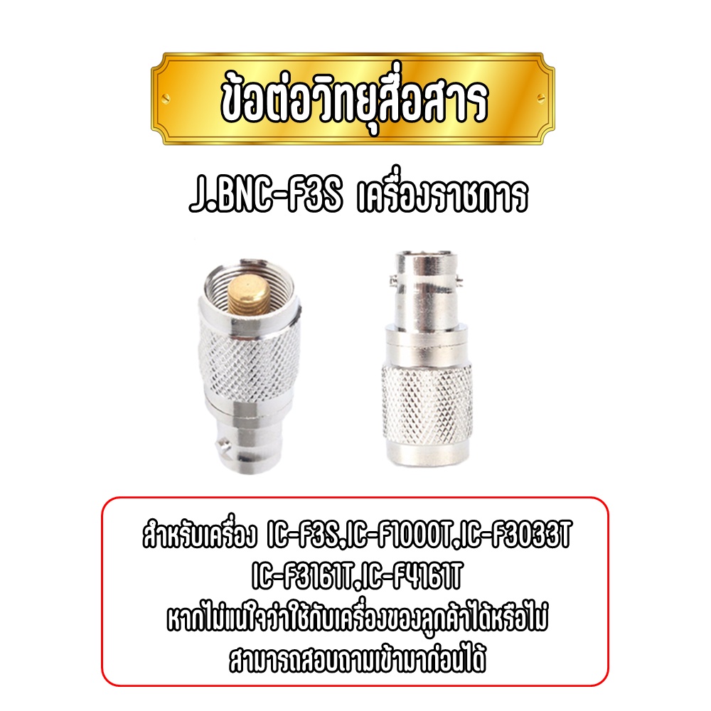 J.BNC- F3S ข้อต่อแปลงเสา ขั้วแปลงเสา สำหรับวิทยุสื่อสารเครื่องราชการ เช่น IC-F3S , IC-F1000T , IC-F3
