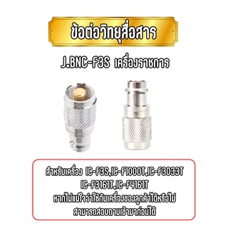 J.BNC- F3S ข้อต่อแปลงเสา ขั้วแปลงเสา สำหรับวิทยุสื่อสารเครื่องราชการ เช่น IC-F3S , IC-F1000T , IC-F3033T , IC-F3161T