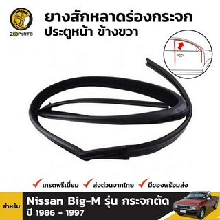 ยางสักกะหลาดร่องกระจก ประตูหน้า ข้างขวา สำหรับ Nissan Big-M รุ่น กระจกตัด ปี 1986 - 1997