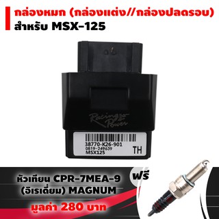(ชุดสุดคุ้ม) กล่องหมก กล่องปลดรอบ ECU MSX-125, MSX-SF ฟรี หั…
