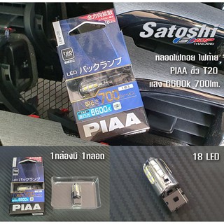 PIAA T20 ชุดหลอดไฟถอย 18LED 6600K 700lm นำเข้าจากประเทศญี่ปุ่น