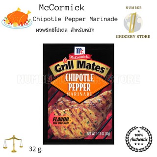 Mccormick Chipotle Pepper Marinade 32g. ผงพริกชิโปเตล สำหรับหมัก