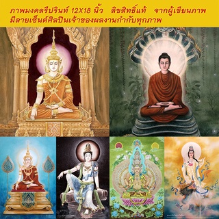 ภาพมงคล re-print 12X18 นิ้ว *ราคานี้ไม่รวมกรอบครับ*  ลิขสิทธิ์แท้ศิลปิน พระพุทธเจ้า พระพุทธศาสนา พระแม่กวนอิม
