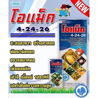 ปุ๋ยเคมี โอแม็ค 4-24-26 ช่วยสะสมอาหาร สร้างตาดอก ผลอ่อนสมบูรณ์แข็งแรง ขยายขนาดผล เนื้อแน่น เปอร์เซ็นความหวานสูง( 1 ลิตร)