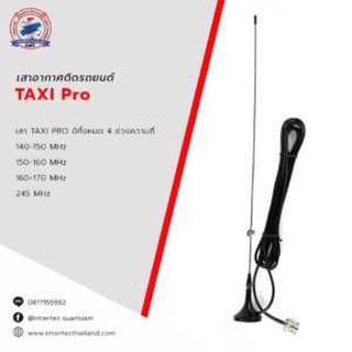 เสา TAXI Pro 150-160 MHz