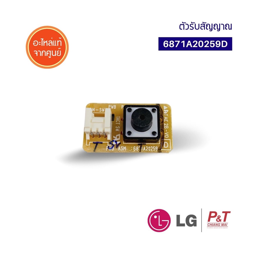 6871A20259D / AGF30581608 ตัวรับสัญญาณ สวิทย์เปิด-ปิดแอร์ แอลจี  LG  อะไหล่แอร์ แท้จากศูนย์