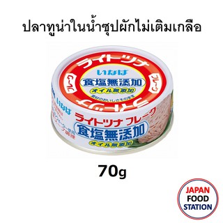 THAI INABA TUNA YLF FLAKES IN BROTH NON ADDED SALT CAN 75G SHOKUEN OIL MUTENKA (15803) ปลาทูน่าในน้ำซุปผักไม่เติมเกลือ